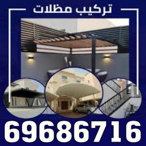 تركيب مظلات جاهيد تركيب مظلات - حداد جاهيد📞69686716 - تصليح مظلات - مظلات كيربى - مظلات سيارات - مظلات خام - مظلات الكويت - حداد بالكويت - حداد مظلات الكويت - مظلات