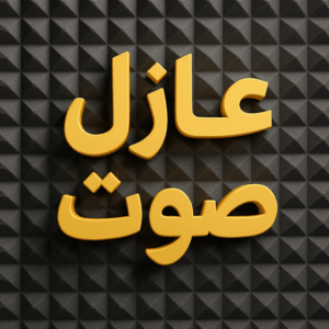 عازل صوت عازل صوت - عزل صوت - بالكويت📞90933709 - عوازل صوت - عازل الصوت - عزل الصوت - تركيب عازل صوت - عازل صوت الكويت - تركيب عوازل صوت - عوازل الصوت