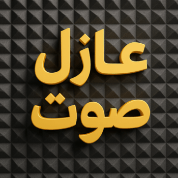 عازل صوت - عزل صوت - بالكويت📞90933709 - عوازل صوت - عازل الصوت - عزل الصوت - تركيب عازل صوت - عازل صوت الكويت - تركيب عوازل صوت - عوازل الصوت