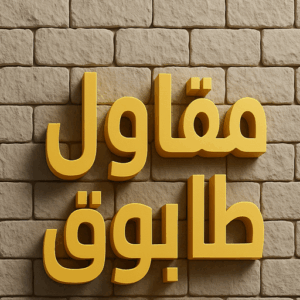 مقاول طابوق طابوق جيري - تركيب طابوق - تركيب طابوق جيري - بالكويت📞90933709 - معلم طابوق - مقاول تركيب طابوق جيري - طابوق جيري الكويت - حجر جيري - معلم تركيب طابوق