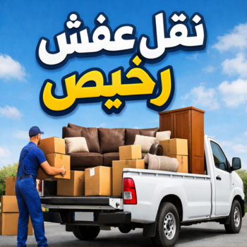 نقل عفش - نقل عفش رخيص - بالكويت 66332951 - نقل عفش الكويت - هاف لوري - نقل عفش الجهراء - نقل اثاث - نقل بضائع - شركة نقل عفش - نقل عفش هندي - نقل عفش حولي - نقل عفش الاحمدي
