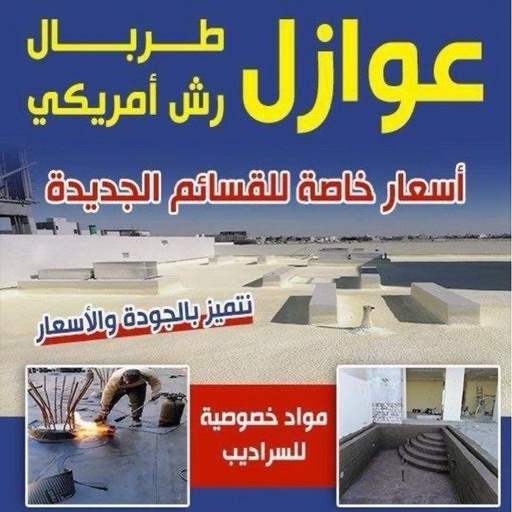 رش امريكي - بالكويت📞90933709 - عازل رش امريكي - عازل اسطح - عازل مائي - عازل حراري - جيتاروف - عازل - عازل جيتاروف - مقاول عازل - عازل اسطح الكويت - عازل اسطح 1 رش امريكي - بالكويت📞90933709 - عازل رش امريكي - عازل اسطح - عازل مائي - عازل حراري - جيتاروف - عازل - عازل جيتاروف - مقاول عازل - عازل اسطح الكويت - عازل اسطح