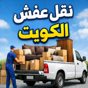 نقل عفش الكويت000000 نقل - شركة نقل - نقل الكويت - نقل عفش الكويت - بالكويت 66332951 - نقل العفش - نقل اثاث - نقل الجهراء - نقل رخيص - نقل الفروانية - شركات نقل - شركة النقل - نقل عفش