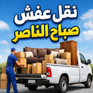 نقل عفش صباح الناصر 000 نقل عفش صباح الناصر - بالكويت 66332951 - شركة نقل عفش صباح الناصر - رقم نقل عفش صباح الناصر - نقل اثاث صباح الناصر - ونيت صباح الناصر - هاف لوري صباح الناصر