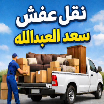 نقل عفش سعد العبدالله - نقل اثاث سعد العبدالله - بالكويت 66332951 - هاف لوري سعد العبدالله - ونيت نقل عفش سعد العبدالله - نقل عفش