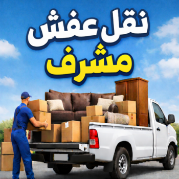 نقل عفش مشرف - بالكويت 66332951 - نقل اثاث مشرف - شركة نقل عفش مشرف - نقل اثاث مشرف - هاف لوري مشرف - ونيت مشرف