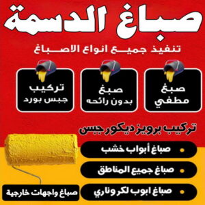 صباغ الدسمة صباغ الدسمة - اصباغ الدسمة - حسين📞97770478 - صباغ رخيص - رقم صباغ رخيص - رقم صباغ - صباغ شاطر - صباغ خشب - اصباغ جوتن - اصباغ الكويت - صباغين - صباغ الكويت