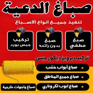 صباغ الدعية صباغ الدعية - اصباغ الدعية - حسين📞97770478 - صباغ رخيص - رقم صباغ رخيص - رقم صباغ - صباغ شاطر - صباغ خشب - اصباغ جوتن - اصباغ الكويت - صباغين - صباغ الكويت