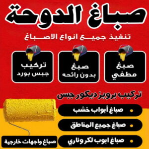 صباغ الدوحة