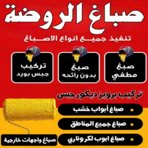 صباغ الروضة 1 1 صباغ الروضة - اصباغ الروضة - حسين📞97770478 - صباغ رخيص - رقم صباغ رخيص - رقم صباغ - صباغ شاطر - صباغ خشب - اصباغ جوتن - اصباغ الكويت - صباغين - صباغ الكويت