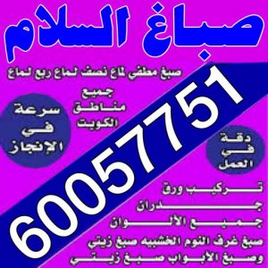 السلام 2025 صباغ السلام - اصباغ السلام - صباغ الكويت📞60057751 - صباغ رخيص - رقم صباغ رخيص - رقم صباغ - صباغ شاطر - صباغ خشب - اصباغ جوتن - اصباغ الكويت - صباغين - صباغ الكويت