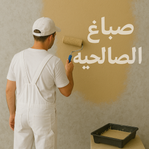 صباغ الصالحيه صباغ الصالحية - اصباغ الصالحية - ابوعلي الصباغ📞65851980 - صباغ رخيص الصالحية - رقم صباغ الصالحية - صباغ شاطر - صباغ هندي الصالحية - صباغين الصالحية - صباغ منازل الصالحية