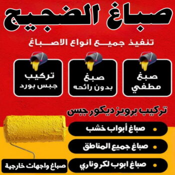 صباغ الضجيج - اصباغ الضجيج - حسين📞97770478 - صباغ رخيص - رقم صباغ رخيص - رقم صباغ - صباغ شاطر - صباغ خشب - اصباغ جوتن - اصباغ الكويت - صباغين - صباغ الكويت