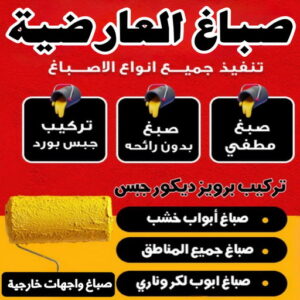 صباغ العارضية