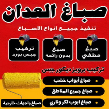 صباغ العدان - حسين📞97770478 - صباغ رخيص - رقم صباغ رخيص - اصباغ العدان - رقم صباغ - صباغ شاطر - صباغ خشب - اصباغ جوتن - اصباغ الكويت - صباغين - صباغ الكويت