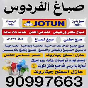 صباغ الفردوس