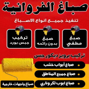 صباغ الفروانية صباغ الفروانية - حسين📞97770478 - صباغ رخيص - رقم صباغ رخيص - اصباغ الفروانية - رقم صباغ - صباغ شاطر - صباغ خشب - اصباغ جوتن - اصباغ الكويت - صباغين - صباغ الكويت