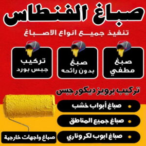 صباغ الفنطاس صباغ الفنطاس - حسين📞97770478 - صباغ رخيص - رقم صباغ رخيص - اصباغ الفنطاس - رقم صباغ - صباغ شاطر - صباغ خشب - اصباغ جوتن - اصباغ الكويت - صباغين - صباغ الكويت