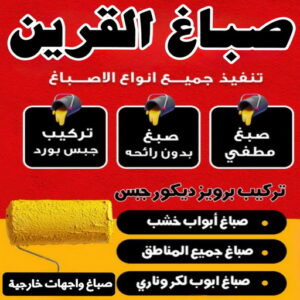 صباغ القرين صباغ القرين - حسين📞97770478 - صباغ رخيص - رقم صباغ رخيص - اصباغ القرين - رقم صباغ - صباغ شاطر - صباغ خشب - اصباغ جوتن - اصباغ الكويت - صباغين - صباغ الكويت