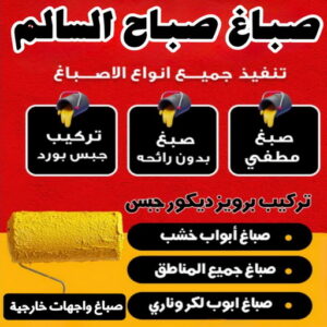 صباغ صباح السالم - اصباغ صباح السالم - حسين📞97770478 - صباغ رخيص - رقم صباغ رخيص - رقم صباغ - صباغ شاطر - صباغ خشب - اصباغ جوتن - اصباغ الكويت - صباغين - صباغ الكويت 3 صباغ صباح السالم