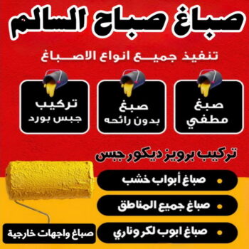 صباغ صباح السالم - اصباغ صباح السالم - حسين📞97770478 - صباغ رخيص - رقم صباغ رخيص - رقم صباغ - صباغ شاطر - صباغ خشب - اصباغ جوتن - اصباغ الكويت - صباغين - صباغ الكويت
