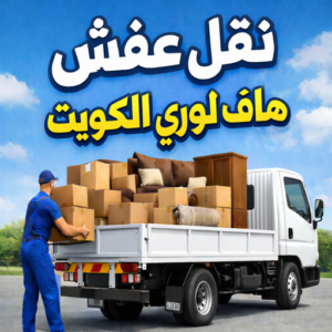 نقل عفش هاف لوري نقل عفش عبدالله المبارك - شركة نقل عفش عبدالله المبارك - بالكويت 66332951 - رقم نقل عفش عبدالله المبارك - نقل اثاث عبدالله المبارك - ونيت عبدالله المبارك - هاف لوري عبدالله المبارك