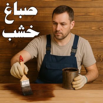 صباغ خشب بالكويت جميع الإعلانات